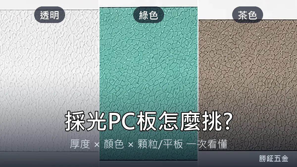 遮雨棚、採光罩的採光PC板怎麼挑?厚度、顏色、顆粒與平板一次看懂