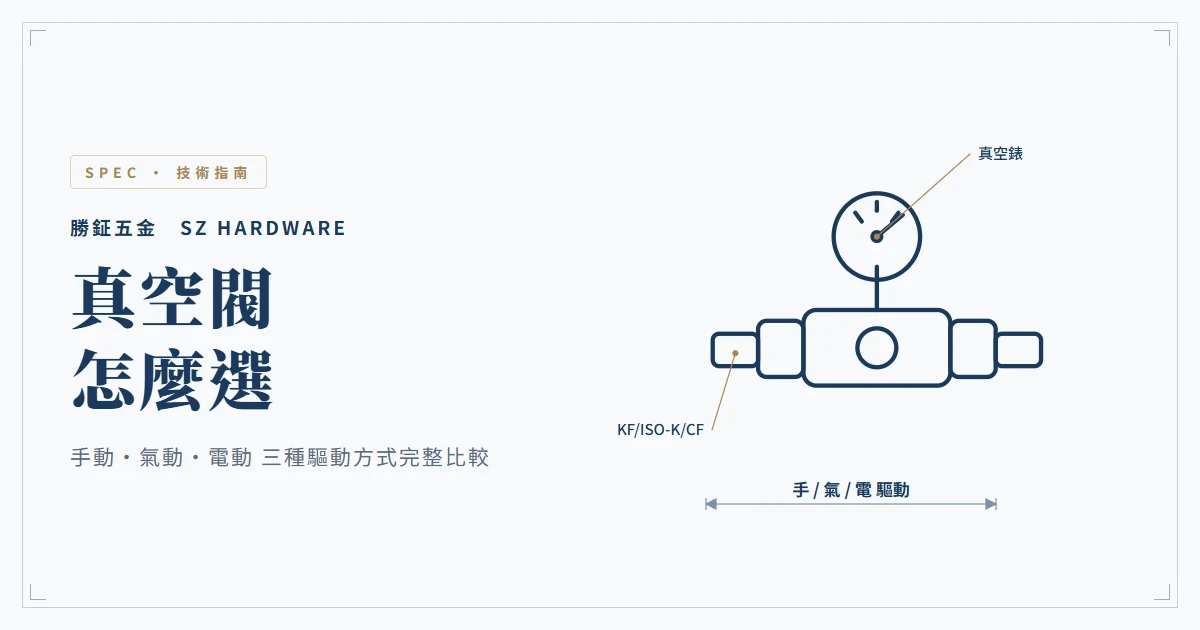 真空閥(vacuum valve)怎麼選:手動、氣動、電動三種驅動方式完整比較(KF/ISO-K/CF 接頭)