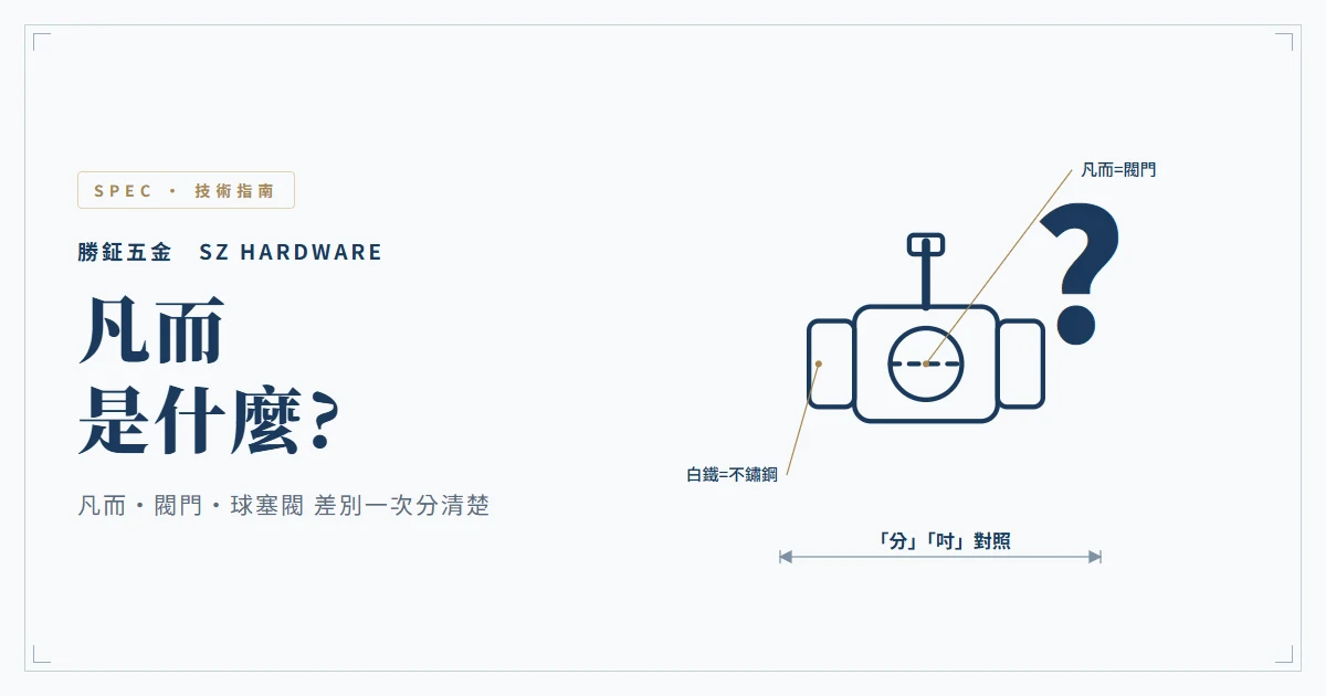 凡而是什麼?凡而、閥門、球塞閥的差別與選購一次看懂(台語凡而=valve、白鐵凡而)
