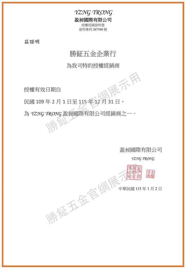 YZNG TRONG 原廠授權經銷證明書，勝鉦五金企業行為特約授權經銷商，授權有效期限至民國 115 年 12 月 31 日
